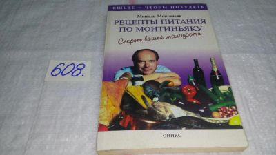 Лот: 10686418. Фото: 1. ок...(13..011) Рецепты питания... Популярная и народная медицина