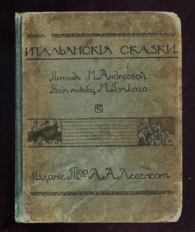Лот: 20849834. Фото: 1. Итальянские сказки. * 1912 год... Книги
