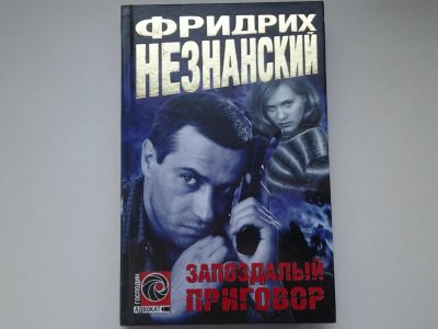 Лот: 4902652. Фото: 1. Господин Адвокат, Ф.Незнанский... Художественная