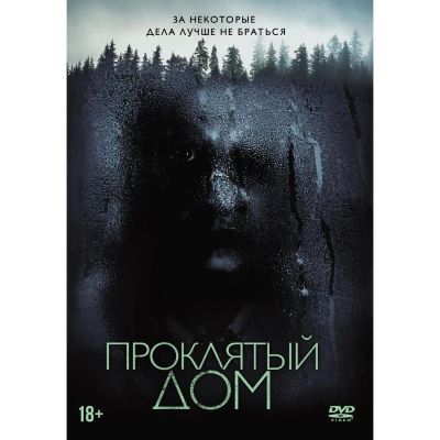Лот: 24540310. Фото: 1. DVD-видеодиск ND Play Проклятый... CD, DVD, BluRay