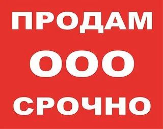 Лот: 7299181. Фото: 1. продам ооо. Другое (готовый бизнес)