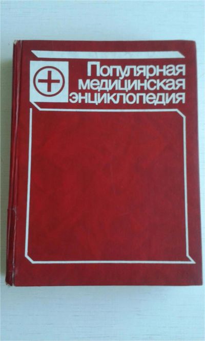 Лот: 8951650. Фото: 1. Популярная медицинская энциклопедия. Традиционная медицина