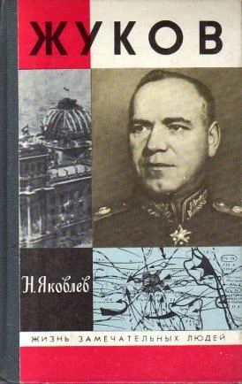 Лот: 4320648. Фото: 1. Н.Н.Яковлев - Жуков. серия: ЖЗЛ... Мемуары, биографии