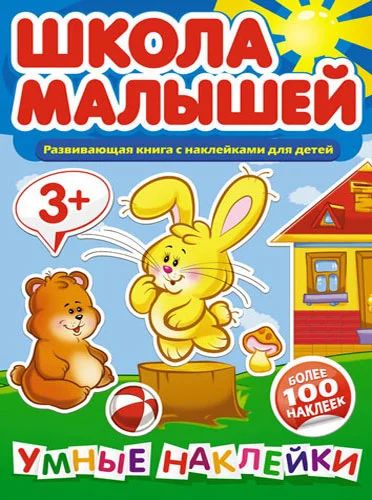 Лот: 3706697. Фото: 1. Школа малышей. Умные наклейки... Другое (детям и родителям)