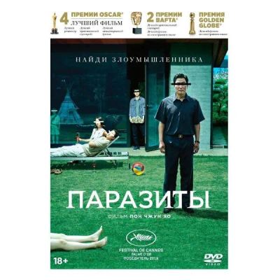 Лот: 24476942. Фото: 1. DVD-видеодиск ND Play Паразиты... CD, DVD, BluRay