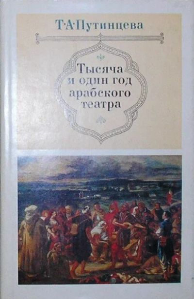 Лот: 19857720. Фото: 1. Тысяча и один год арабского театра... Искусствоведение, история искусств