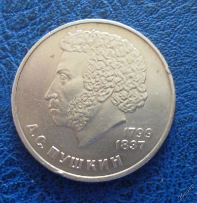 Лот: 11296831. Фото: 1. 1 рубль 1984 г Пушкин!Оригинал... Россия и СССР 1917-1991 года