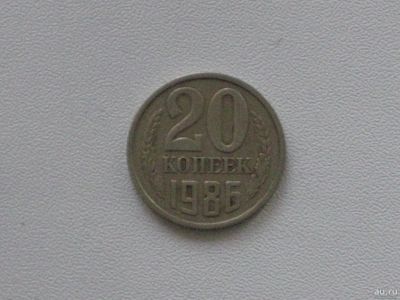 Лот: 15753635. Фото: 1. Монета СССР 20 копеек 1986 год. Россия и СССР 1917-1991 года