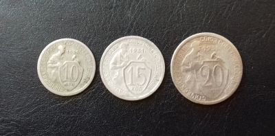 Лот: 16543435. Фото: 1. 10 копеек, 15 копеек, 20 копеек... Россия и СССР 1917-1991 года