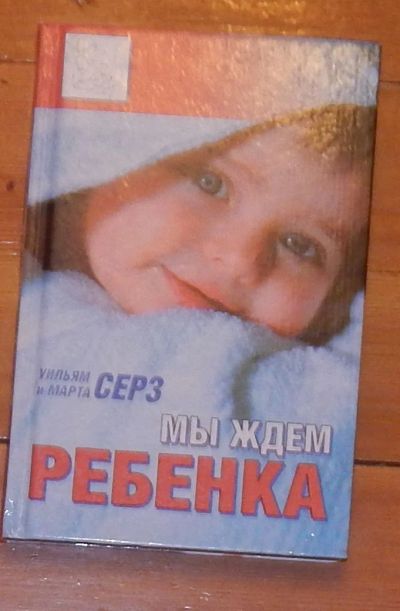 Лот: 7051559. Фото: 1. Мы ждем ребенка. Книги для родителей