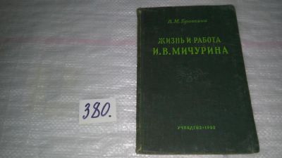 Лот: 9176727. Фото: 1. Бровкина В. М. Жизнь и работа... Мемуары, биографии