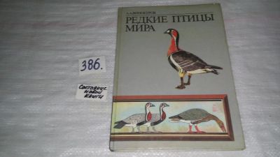 Лот: 9433645. Фото: 1. Редкие птицы мира, А.Винокуров... Биологические науки