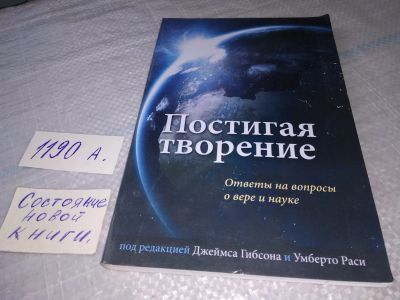 Лот: 19323153. Фото: 1. Постигая творение, Джеймс Гибсон... Религия, оккультизм, эзотерика
