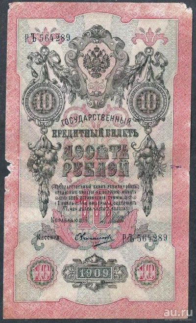 Лот: 9976821. Фото: 1. 10 рублей 1909 г. РЬ 564289. Россия, СССР, страны СНГ
