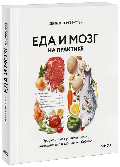 Лот: 24462341. Фото: 1. Еда и мозг на практике. Популярная и народная медицина