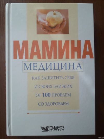 Лот: 13533128. Фото: 1. Продам книгу "Мамина медицина... Популярная и народная медицина