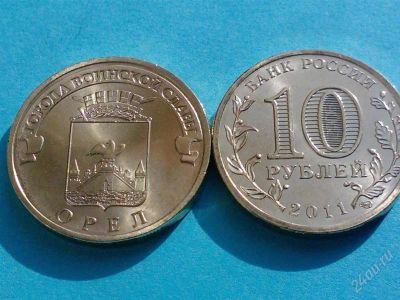 Лот: 1103690. Фото: 1. Новинка 10 рублей 2011 года Орел... Россия после 1991 года