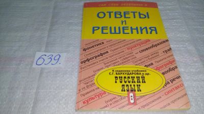 Лот: 10933611. Фото: 1. Русский язык. 8 класс. Ответы... Для школы