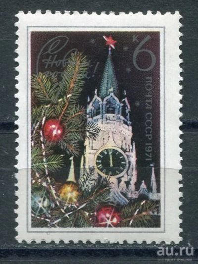 Лот: 17100876. Фото: 1. 1971 СССР С Новым Годом!.. ЧИСТАя. Марки