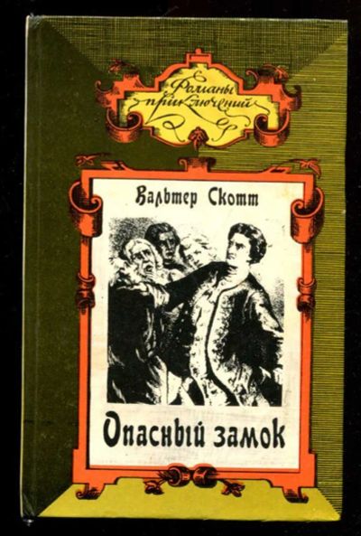 Лот: 23436111. Фото: 1. Опасный замок | Серия: Романы... Художественная