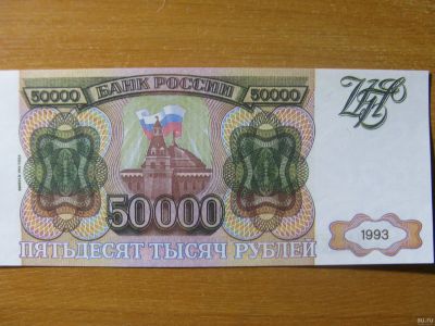 Лот: 13228032. Фото: 1. 50000 рублей 1993 года. Выпуск... Россия, СССР, страны СНГ