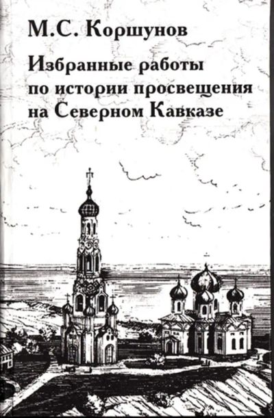 Лот: 23444443. Фото: 1. Избранные работы по истории просвещения... История