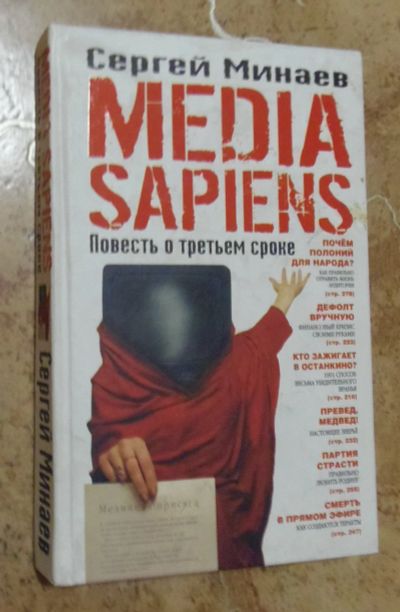 Лот: 15835401. Фото: 1. Сергей Минаев - Media Sapiens... Художественная