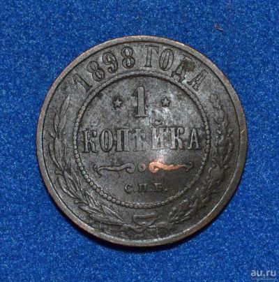Лот: 12709002. Фото: 1. 1 копейка 1898 (407). Россия до 1917 года