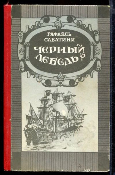 Лот: 23429465. Фото: 1. Черный лебедь. Художественная