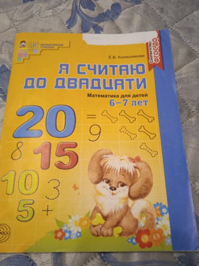 Лот: 19692501. Фото: 1. Математика для детей 6-7 лет -6. Познавательная литература