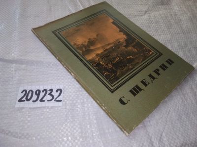 Лот: 20934382. Фото: 1. (209232) С. Щедрин Государственное... Изобразительное искусство
