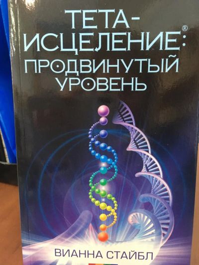 Лот: 11177047. Фото: 1. Вианна Стайбл "Тета-исцеление... Популярная и народная медицина