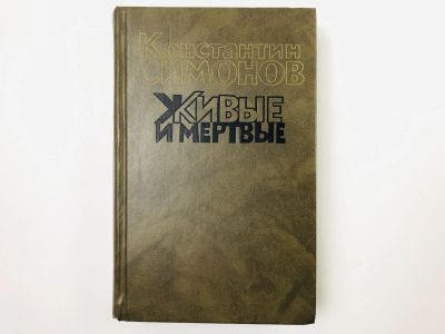 Лот: 23304052. Фото: 1. Живые и мертвые. Роман в трех... Художественная