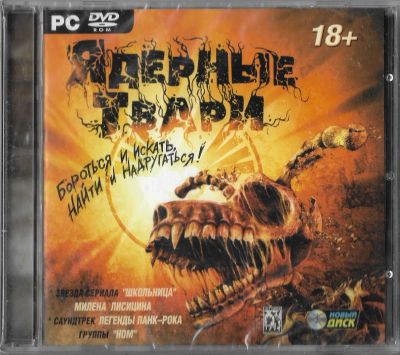 Лот: 22148214. Фото: 1. Ядерные Твари. =DVD=. Игры для ПК