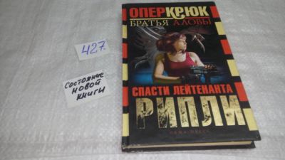 Лот: 9878603. Фото: 1. Опер Крюк. Спасти лейтенанта Рипли... Художественная