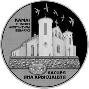 Лот: 5876500. Фото: 1. Беларусь 1 руб 2014 Костел Иоанна... Страны СНГ и Балтии