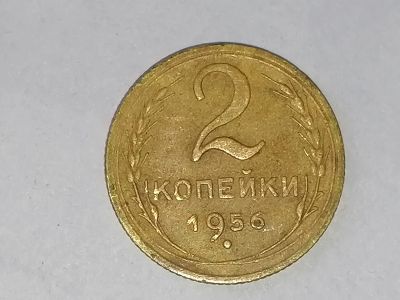 Лот: 25082021. Фото: 1. 2 копейки СССР 1956 г. Не чищена... Россия и СССР 1917-1991 года