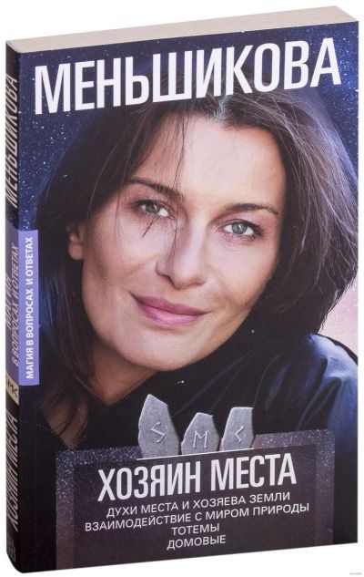 Лот: 14671922. Фото: 1. Ксения Меньшикова "Хозяин места... Религия, оккультизм, эзотерика