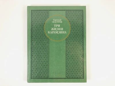 Лот: 23293840. Фото: 1. Три жизни Карамзина. Роман-исследование... Мемуары, биографии