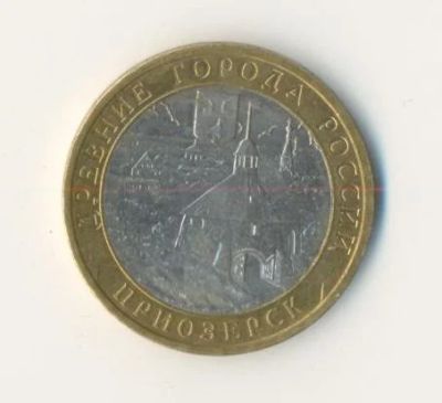 Лот: 6861890. Фото: 1. Приозёрск 10 руб.2008ММД. Россия после 1991 года