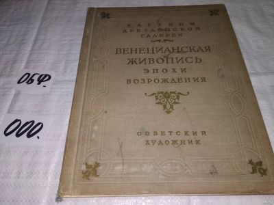 Лот: 15429740. Фото: 1. Венецианская живопись эпохи Возрождения... Изобразительное искусство