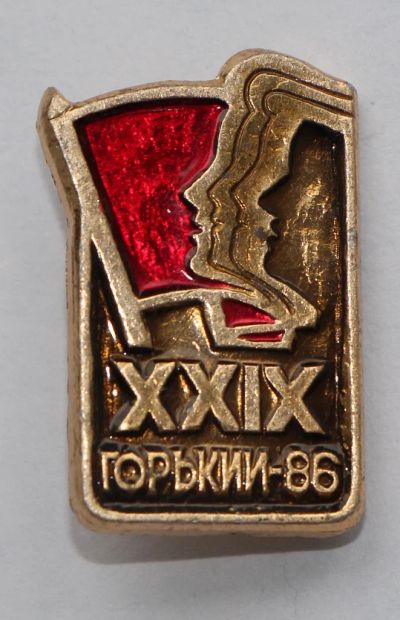 Лот: 7933558. Фото: 1. Знак Горький 86. 29. ВЛКСМ, Комсомол... Юбилейные