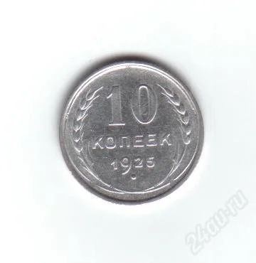 Лот: 1888874. Фото: 1. 10 копеек 1925 гд. СССР. Серебро... Россия и СССР 1917-1991 года