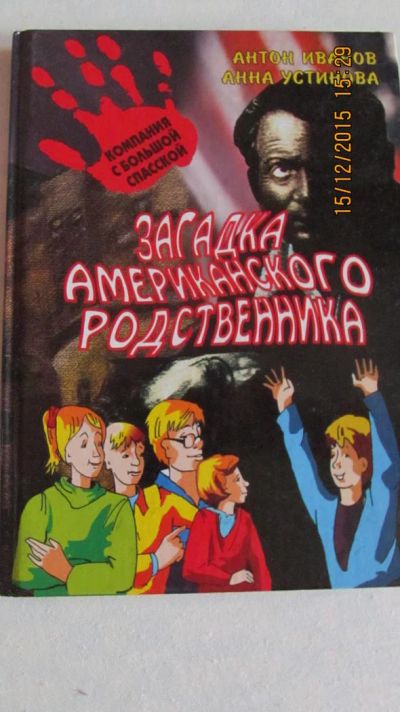 Лот: 6621772. Фото: 1. " Загадка американского родственника... Художественная для детей