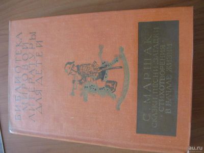 Лот: 8187913. Фото: 1. С.Маршак. Сказки, песни, загадки... Художественная для детей