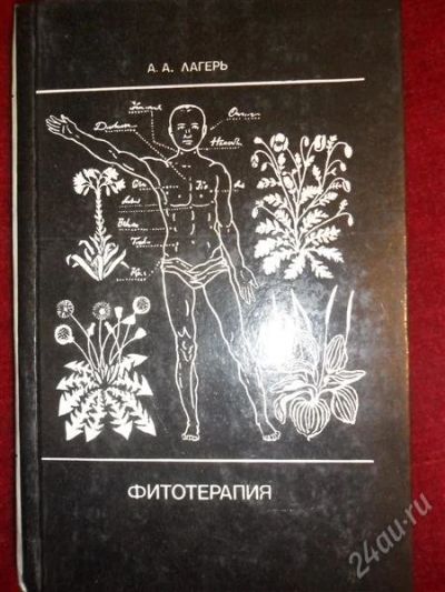 Лот: 1055077. Фото: 1. Фитотерапия. Книга о лекарственных... Другое (медицина)