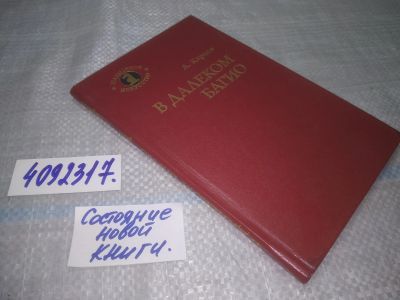 Лот: 11745760. Фото: 1. (4092317) (1092348) В далеком... Спорт, самооборона, оружие