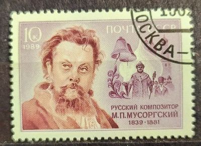 Лот: 23972902. Фото: 1. СССР 1989 150 лет со дня рождения... Марки
