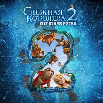 Лот: 24292004. Фото: 1. Снежная Королева 2: Перезаморозка. Видеозаписи, фильмы