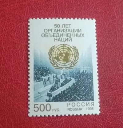 Лот: 25042413. Фото: 1. 1995 г, 50-летие ООН, # 250. Марки